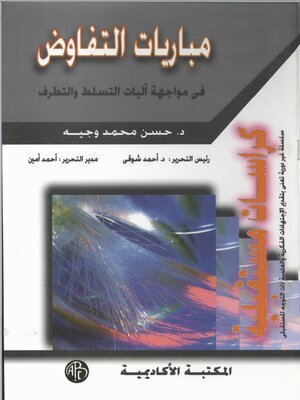 cover image of مباريات التفاوض في مواجهة آليات التسلط و التطرف